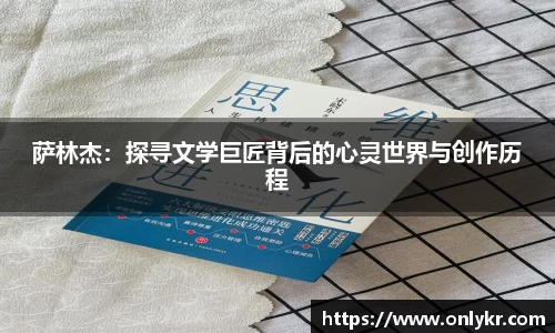 1xBET萨林杰：探寻文学巨匠背后的心灵世界与创作历程