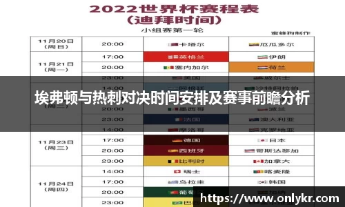 1xBET埃弗顿与热刺对决时间安排及赛事前瞻分析