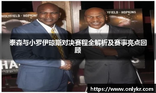 1xBET泰森与小罗伊琼斯对决赛程全解析及赛事亮点回顾