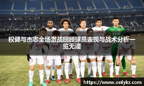 1xBET权健与杰志全场激战回顾球员表现与战术分析一览无遗