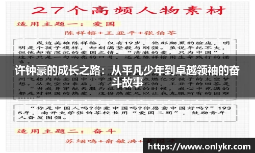 1xBET许钟豪的成长之路：从平凡少年到卓越领袖的奋斗故事
